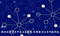 建议：瑞典加密货币平台