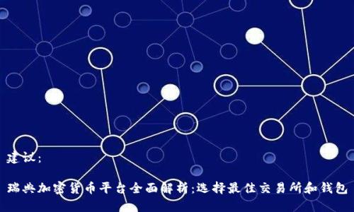 建议：

瑞典加密货币平台全面解析：选择最佳交易所和钱包