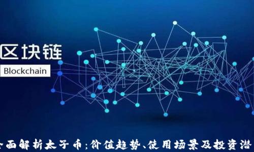 
全面解析太子币：价值趋势、使用场景及投资潜力