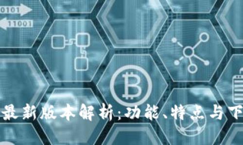优质  
TP钱包最新版本解析：功能、特点与下载指南