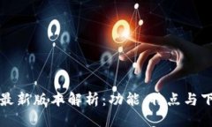 优质  TP钱包最新版本解析