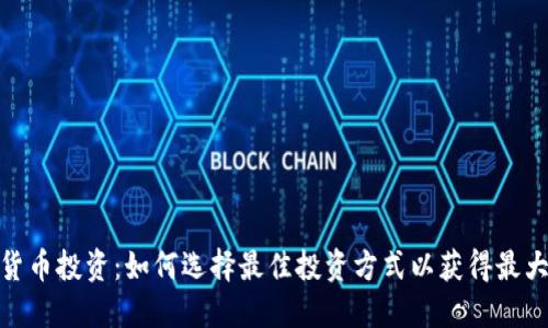 加密货币投资：如何选择最佳投资方式以获得最大回报