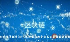 加密货币投资：如何选择