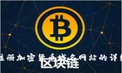 如何注册加密货币域名网