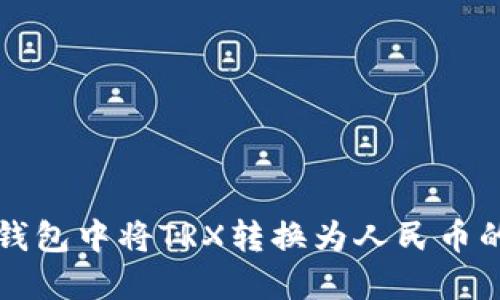 如何在TP钱包中将TRX转换为人民币的全面指南