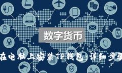 如何在电脑上安装TP钱包：