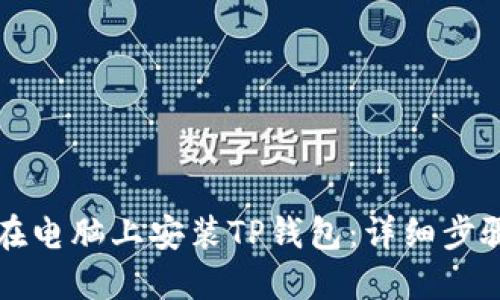如何在电脑上安装TP钱包：详细步骤指南