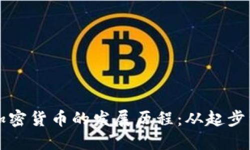 十年加密货币的发展历程：从起步到未来