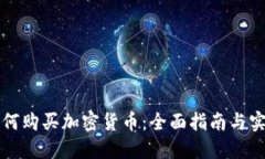 巴西如何购买加密货币：