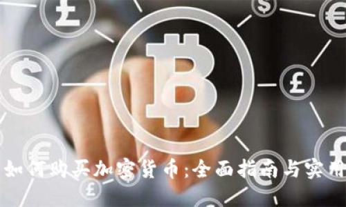 巴西如何购买加密货币：全面指南与实用建议
