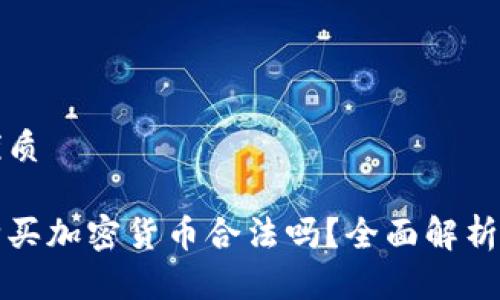 思考且的优质

让外国人购买加密货币合法吗？全面解析及政策动态