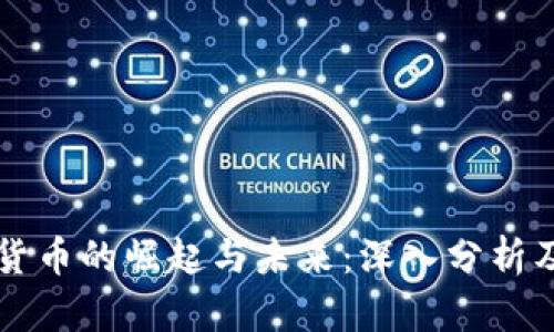 尤达加密货币的崛起与未来：深入分析及投资指南