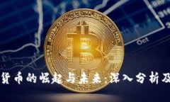 尤达加密货币的崛起与未
