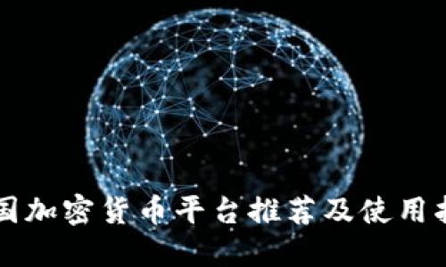 美国加密货币平台推荐及使用指南