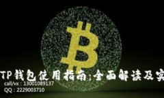 电脑版TP钱包使用指南：全