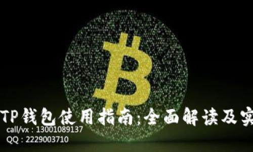 电脑版TP钱包使用指南：全面解读及实用技巧