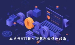 火币网BTT转入TP钱包的详细
