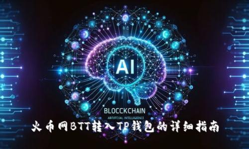 火币网BTT转入TP钱包的详细指南