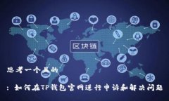 思考一个且的: 如何在TP钱