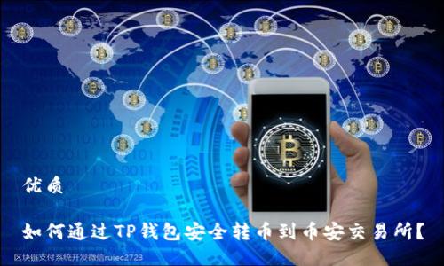 优质

如何通过TP钱包安全转币到币安交易所？