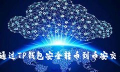 优质如何通过TP钱包安全转