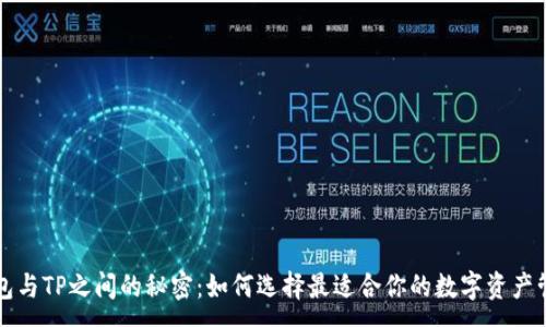 :
货币钱包与TP之间的秘密：如何选择最适合你的数字资产管理工具