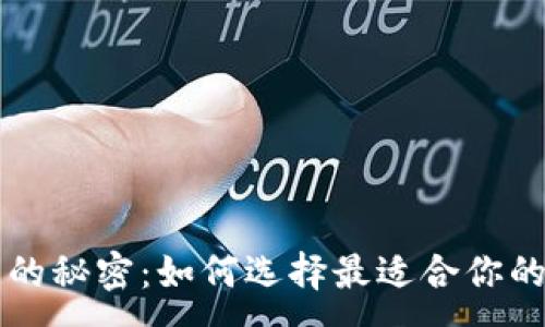 :
货币钱包与TP之间的秘密：如何选择最适合你的数字资产管理工具