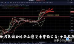 如何选择合适的加密货币