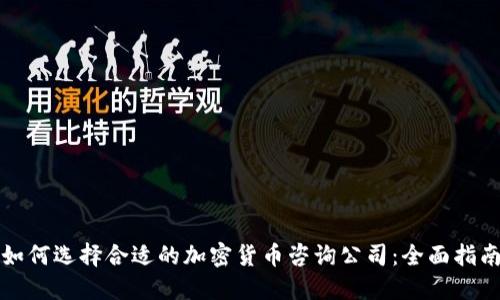 如何选择合适的加密货币咨询公司：全面指南