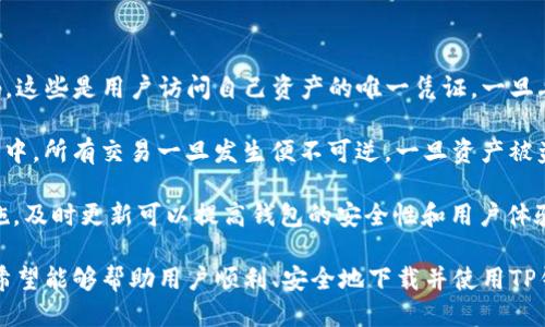 思考一个且的

   TP钱包下载指南：如何安全、快速地获取你的TP钱包 /  

关键词

 guanjianci  TP钱包, TP下载, 钱包下载, 区块链钱包 / guanjianci 

详细介绍

TP钱包是一款针对区块链技术而开发的钱包应用，它为用户提供了管理数字资产的安全和便利的解决方案。随着区块链技术的蓬勃发展，用户对钱包的需求也在不断增加，而TP钱包凭借其多样化的功能，正在逐渐成为用户的首选。

在网络上搜索