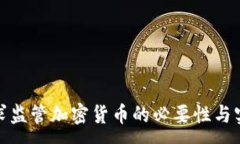 :政府需求监管加密货币的