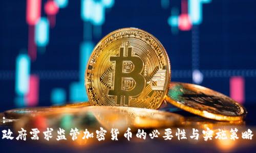 :
政府需求监管加密货币的必要性与实施策略