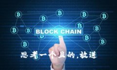 思考一个且的，放进