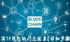 如何取消TP钱包的闪兑交易