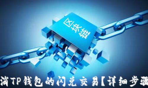 
如何取消TP钱包的闪兑交易？详细步骤与技巧