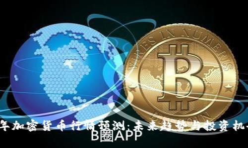 2023年加密货币行情预测：未来趋势与投资机会分析