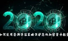 如何使用套期保值策略保