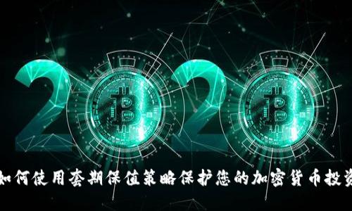 如何使用套期保值策略保护您的加密货币投资