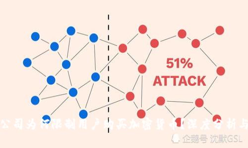 苹果公司为何限制用户购买加密货币？深度分析与影响