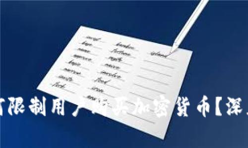 苹果公司为何限制用户购买加密货币？深度分析与影响