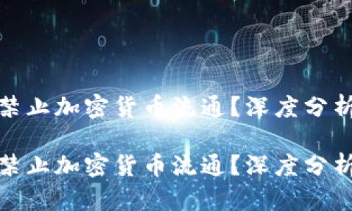是否该禁止加密货币流通？深度分析与思考

是否该禁止加密货币流通？深度分析与思考