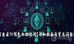 如何查看TP钱包的助记词？
