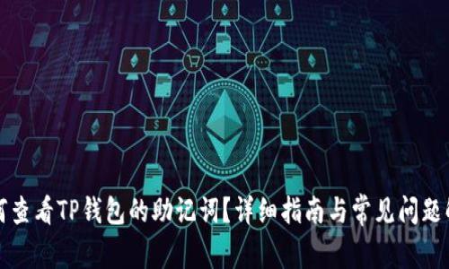 如何查看TP钱包的助记词？详细指南与常见问题解答