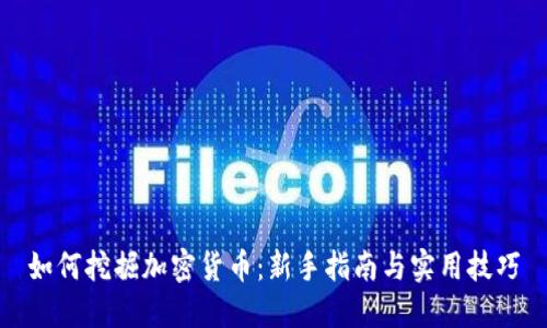 如何挖掘加密货币：新手指南与实用技巧
