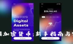 如何挖掘加密货币：新手