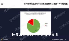 如何在TP钱包中取消转币交