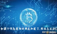 如果TP钱包密钥被朋友知道