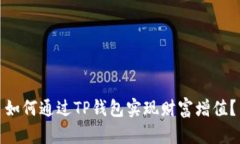 如何通过TP钱包实现财富增
