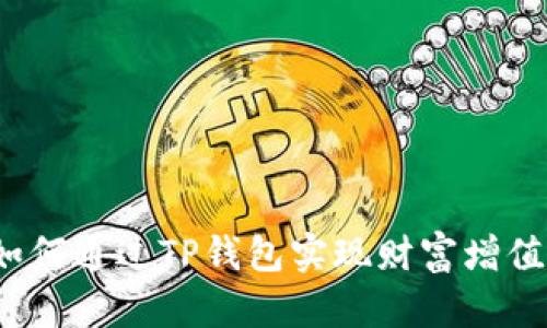 如何通过TP钱包实现财富增值？