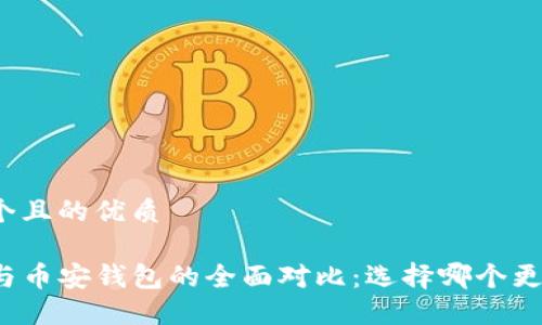 思考一个且的优质

TP钱包与币安钱包的全面对比：选择哪个更适合你？